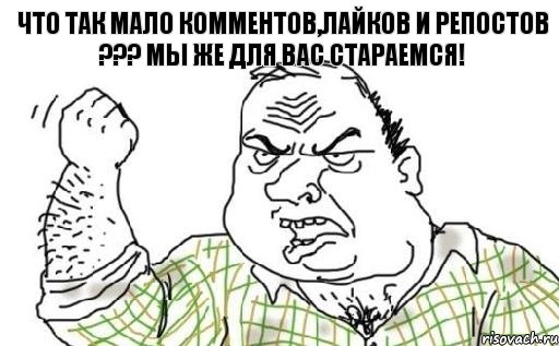 Что так мало комментов,лайков и репостов ??? Мы же для вас стараемся!, Комикс Мужик блеать