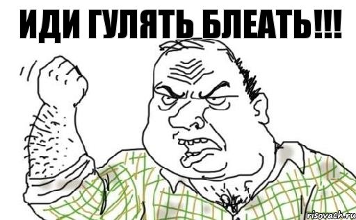 Иди гулять блеать!!!, Комикс Мужик блеать