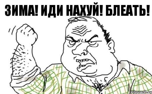 зима! иди нахуй! блеать!, Комикс Мужик блеать