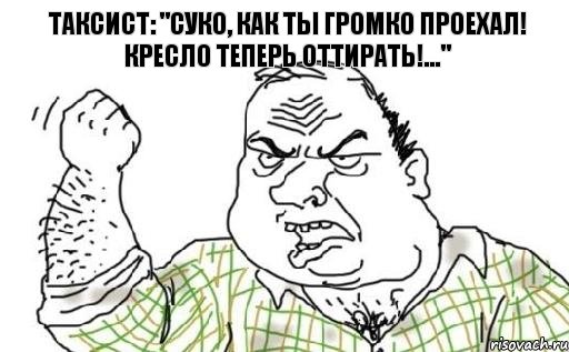 Таксист: "СукО, как ты громко проехал! Кресло теперь оттирать!...", Комикс Мужик блеать