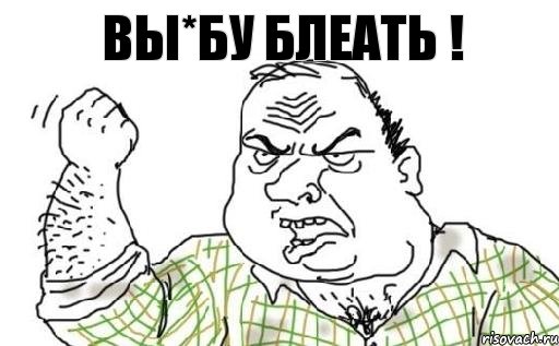 Вы*бу блеать !, Комикс Мужик блеать