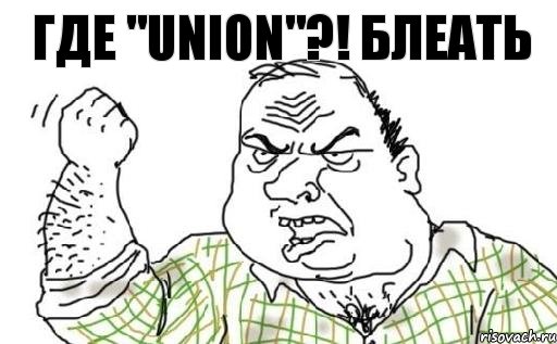 Где "union"?! БЛЕАТЬ, Комикс Мужик блеать