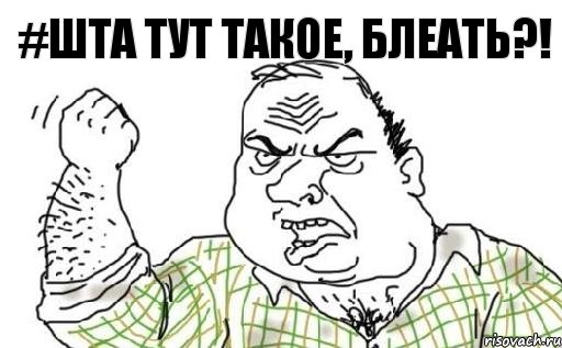 #Шта тут такое, блеать?!, Комикс Мужик блеать