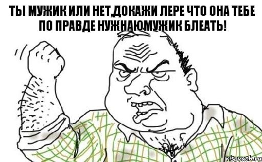 Ты мужик или нет,докажи Лере что она тебе по правде нужнаЮмужик блеать!, Комикс Мужик блеать