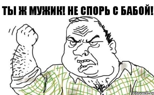 Ты ж мужик! Не спорь с бабой!, Комикс Мужик блеать