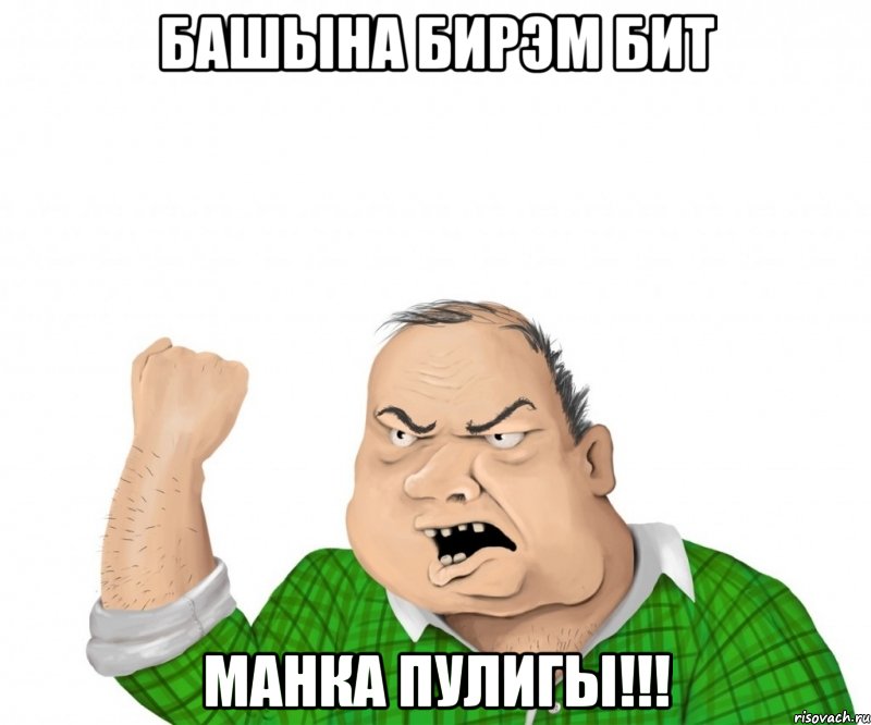 башына бирэм бит манка пулигы!!!, Мем мужик