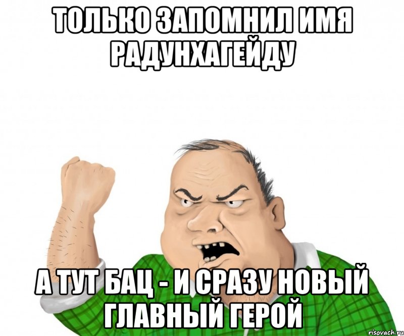 только запомнил имя радунхагейду а тут бац - и сразу новый главный герой, Мем мужик