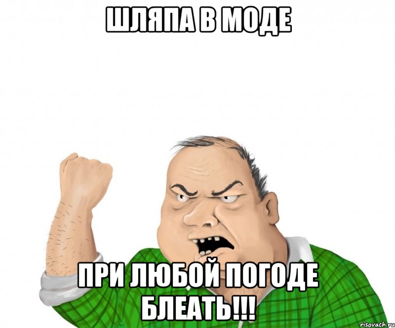 шляпа в моде при любой погоде блеать!!!, Мем мужик