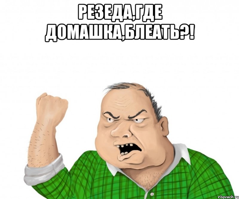 резеда,где домашка,блеать?! , Мем мужик