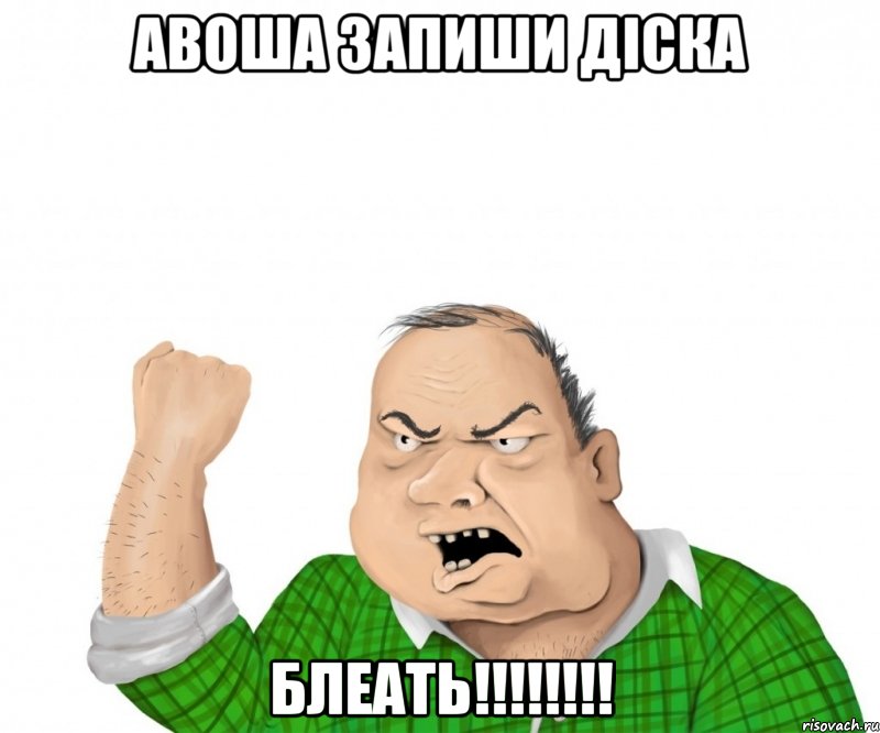 авоша запиши діска блеать!!!, Мем мужик