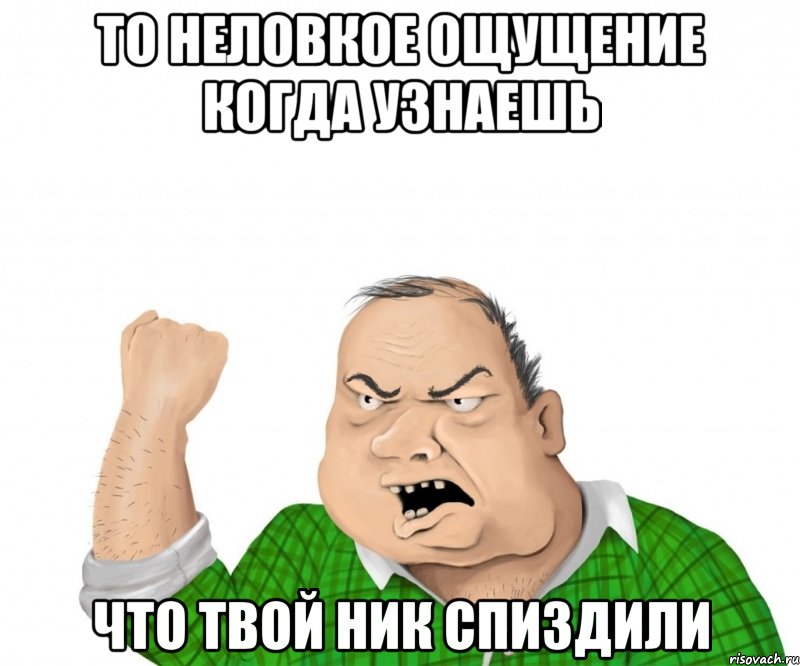 то неловкое ощущение когда узнаешь что твой ник спиздили, Мем мужик