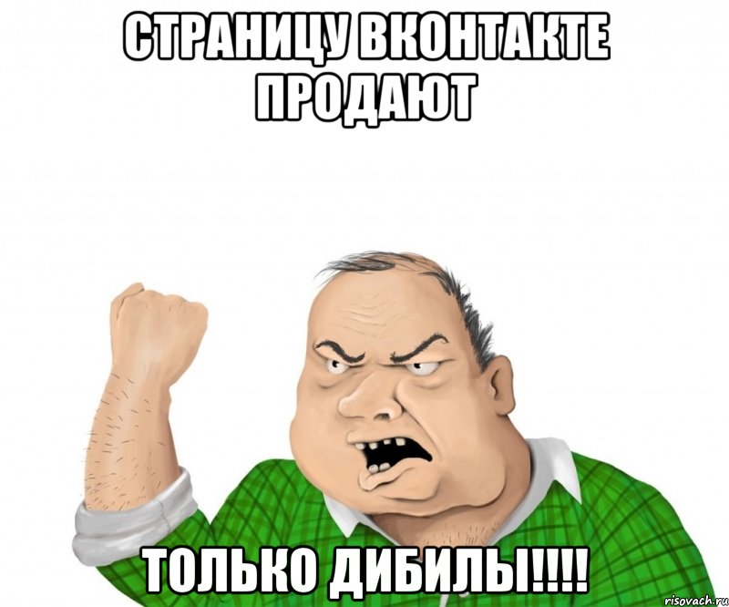 страницу вконтакте продают только дибилы!!!, Мем мужик