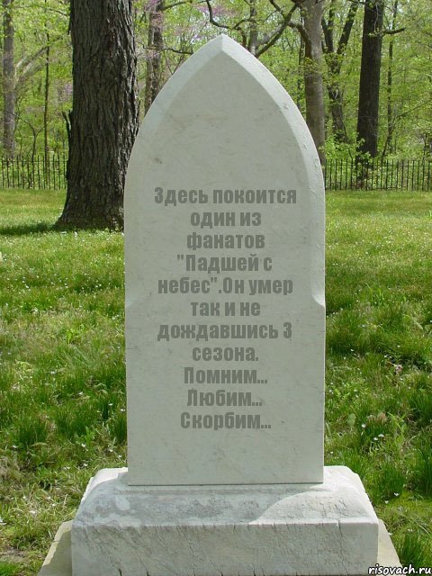 Здесь покоится один из фанатов "Падшей с небес".Он умер так и не дождавшись 3 сезона. Помним... Любим... Скорбим..., Комикс  Надгробие