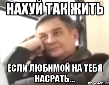 нахуй так жить если любимой на тебя насрать..., Мем нахуй так жить