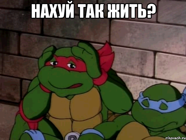 нахуй так жить? , Мем НАХУЙ ТАК ЖИТЬ