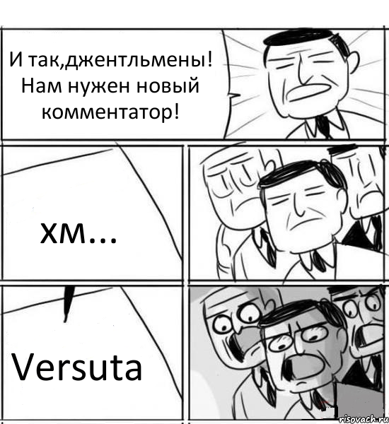 И так,джентльмены! Нам нужен новый комментатор! хм... Versuta, Комикс нам нужна новая идея