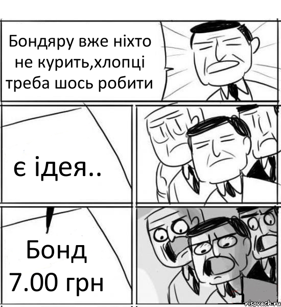 Бондяру вже ніхто не курить,хлопці треба шось робити є ідея.. Бонд 7.00 грн, Комикс нам нужна новая идея