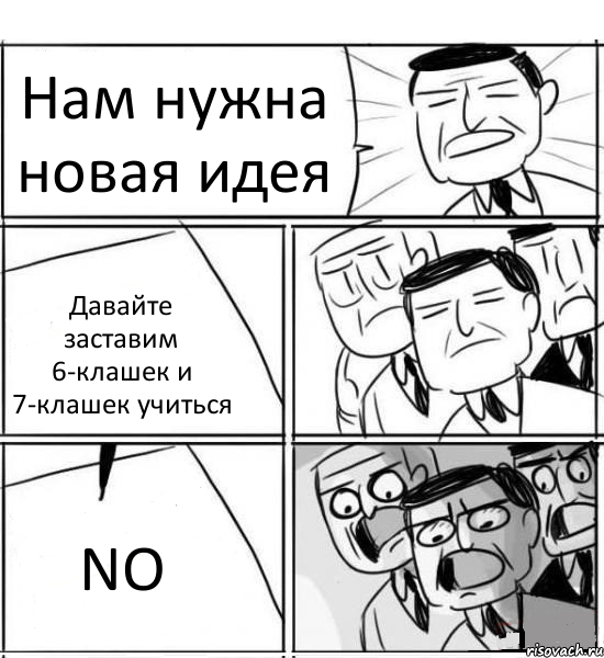 Нам нужна новая идея Давайте заставим 6-клашек и 7-клашек учиться NO, Комикс нам нужна новая идея