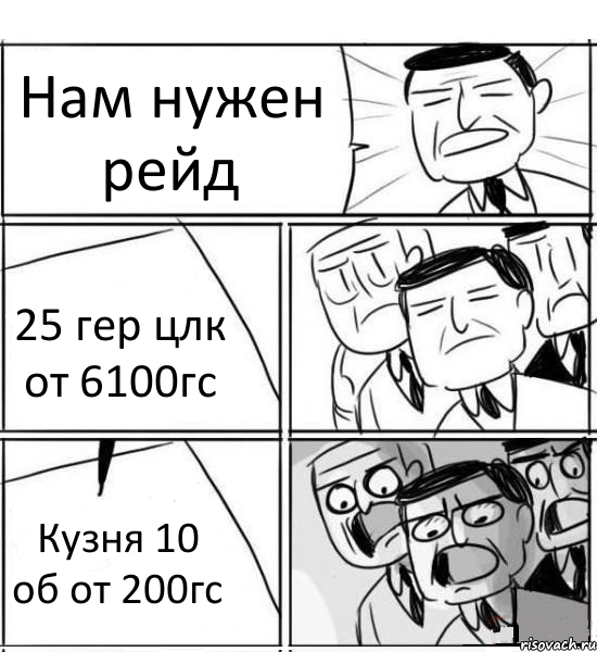 Нам нужен рейд 25 гер цлк от 6100гс Кузня 10 об от 200гс