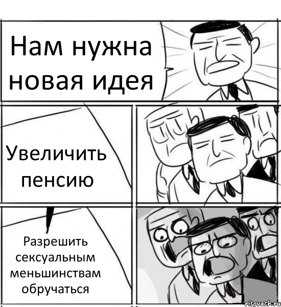 Нам нужна новая идея Увеличить пенсию Разрешить сексуальным меньшинствам обручаться, Комикс нам нужна новая идея