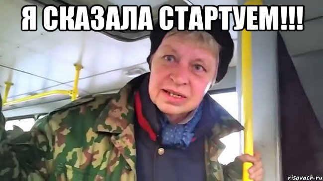 я сказала стартуем!!! 