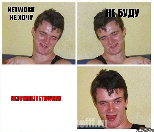 NETWORK НЕ ХОЧУ НЕ БУДУ NETOWRK/NETOWORK