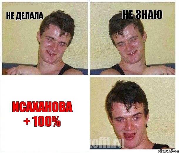 Не делала не знаю Исаханова + 100%