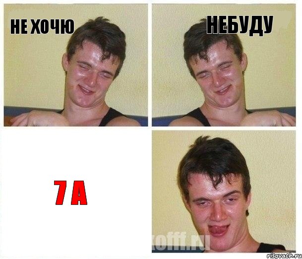 не хочю небуду 7 а, Комикс Не хочу (10 guy)