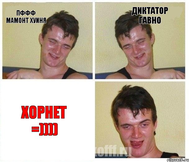 ПФФФ МАМОНТ ХУИНЯ ДИКТАТОР ГАВНО ХОРНЕТ =)))), Комикс Не хочу (10 guy)