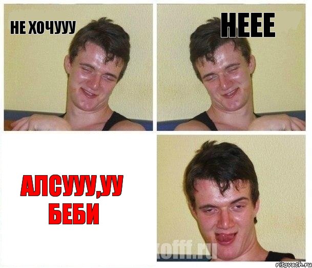 Не хочууу Неее Алсууу,уу беби