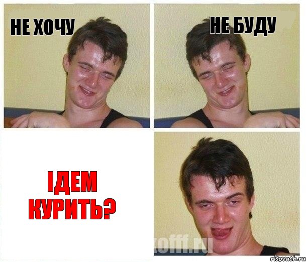 не хочу не буду ідем курить?, Комикс Не хочу (10 guy)