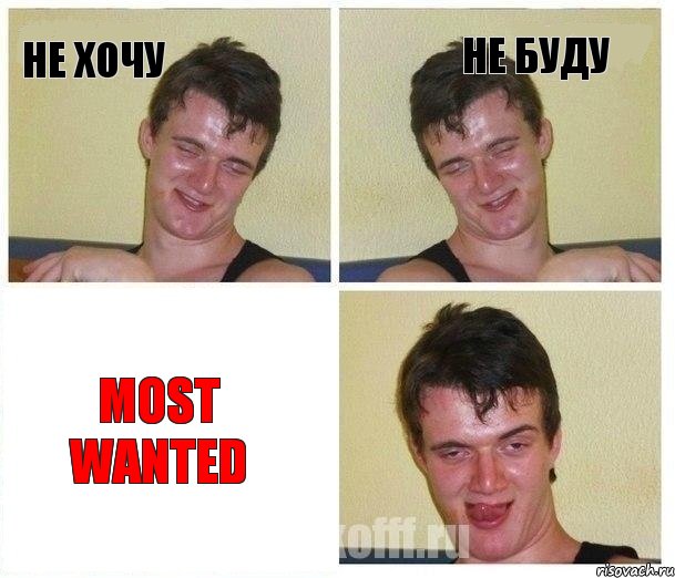 Не хочу не буду Most Wanted, Комикс Не хочу (10 guy)