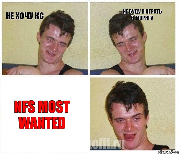 Не хочу кс не буду я играть в тюрягу NFS Most Wanted, Комикс Не хочу (10 guy)