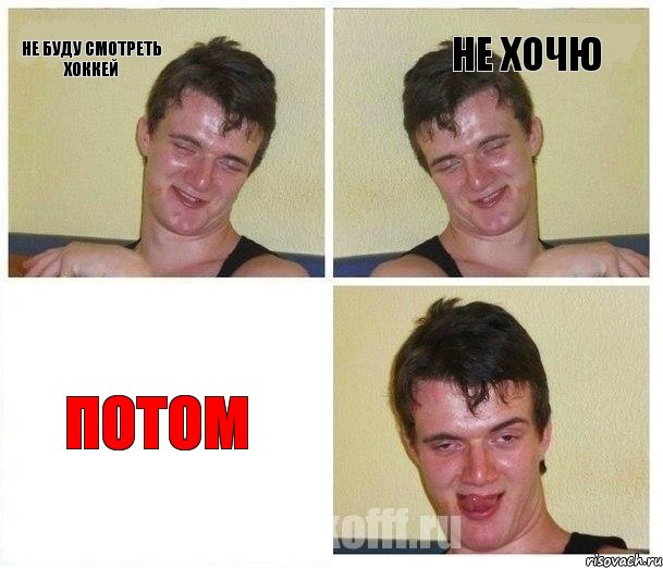 не буду смотреть хоккей не хочю потом