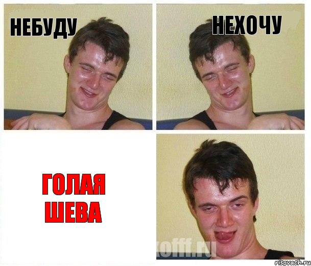 небуду нехочу голая шева