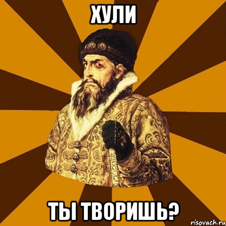 хули ты творишь?