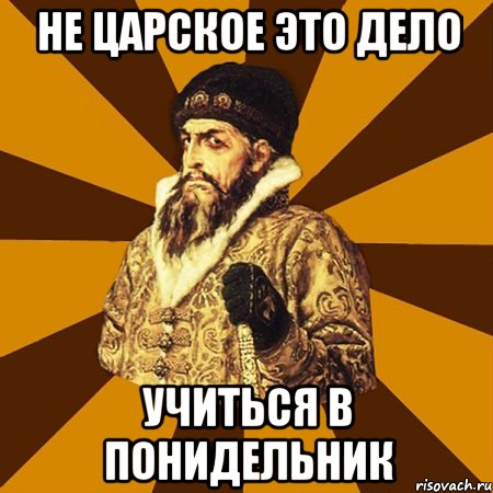 не царское это дело учиться в понидельник