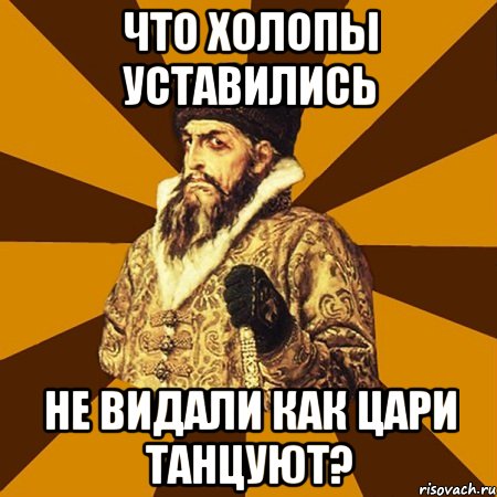 что холопы уставились не видали как цари танцуют?, Мем Не царское это дело