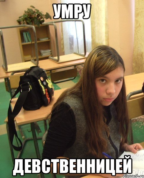 умру девственницей, Мем не давака