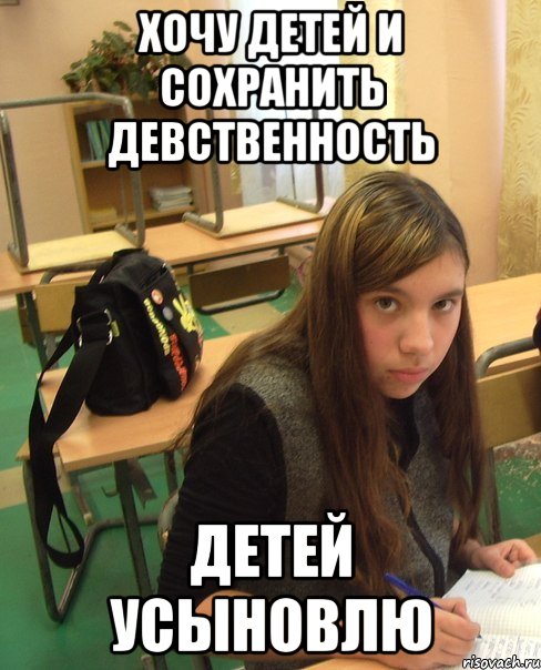 хочу детей и сохранить девственность детей усыновлю, Мем не давака