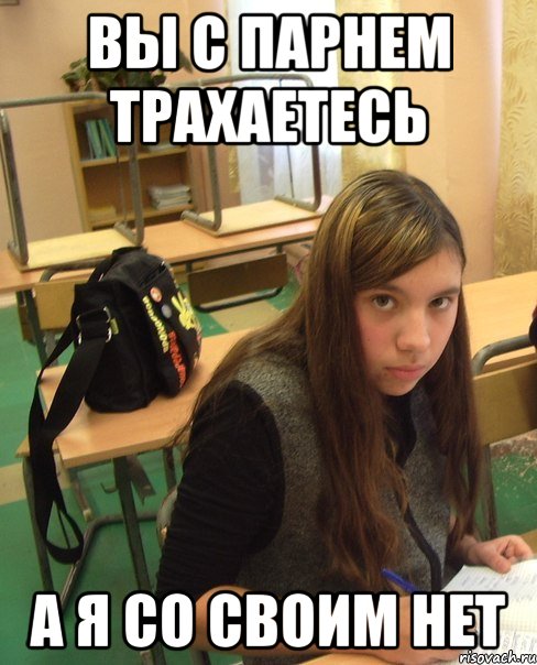 вы с парнем трахаетесь а я со своим нет, Мем не давака