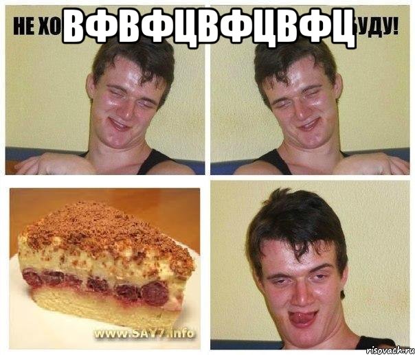 вфвфцвфцвфц , Мем не хочу