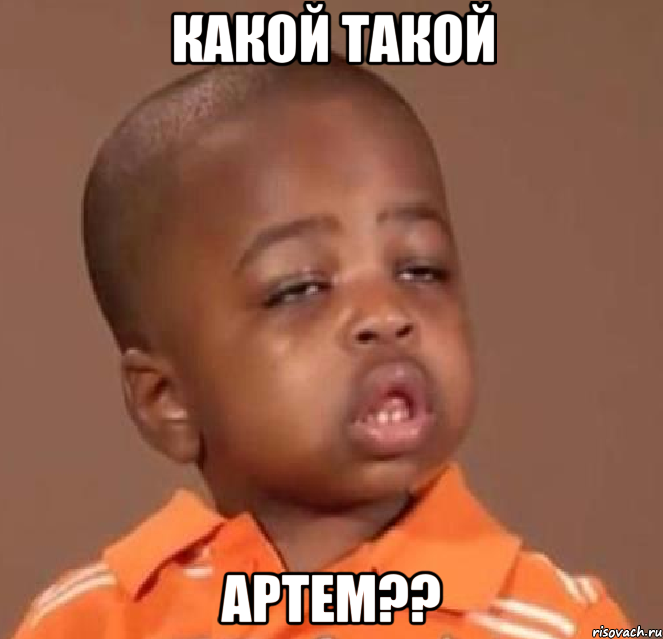 какой такой артем??, Мем  Какой пацан (негритенок)