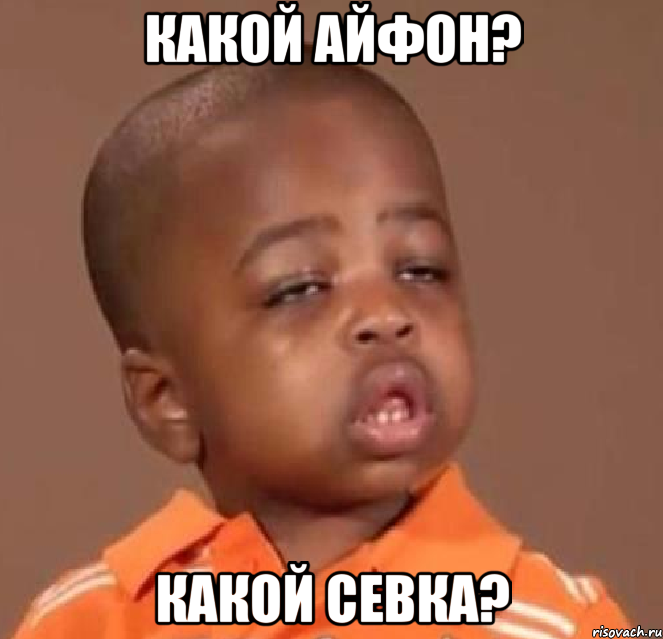 какой айфон? какой севка?, Мем  Какой пацан (негритенок)