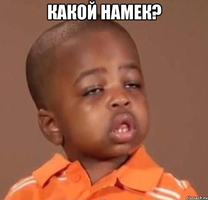 какой намек? , Мем  Какой пацан (негритенок)