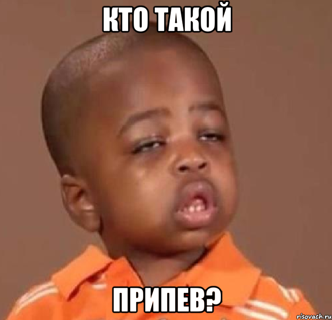 кто такой припев?, Мем  Какой пацан (негритенок)