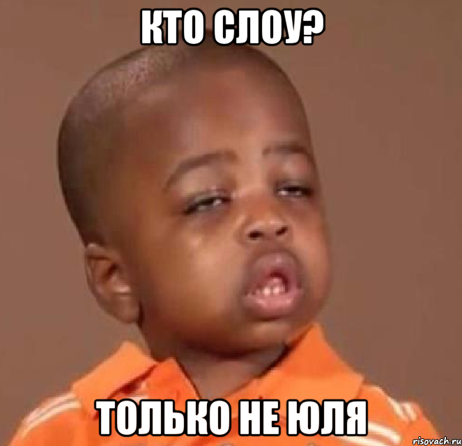 кто слоу? только не юля, Мем  Какой пацан (негритенок)