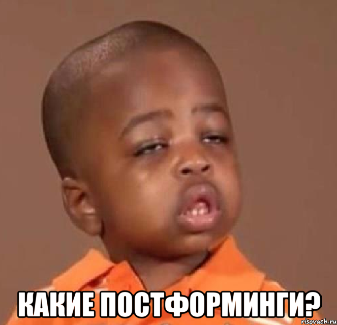  какие постформинги?, Мем  Какой пацан (негритенок)