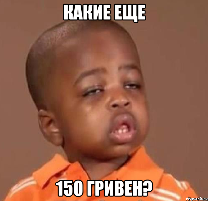 какие еще 150 гривен?, Мем  Какой пацан (негритенок)