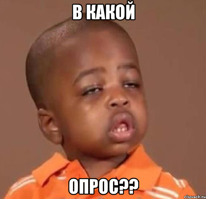 в какой опрос??, Мем  Какой пацан (негритенок)
